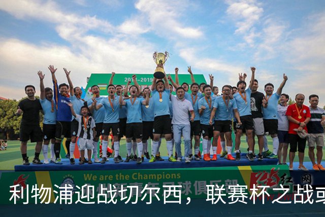 利物浦迎战切尔西，联赛杯之战或成转折点？
