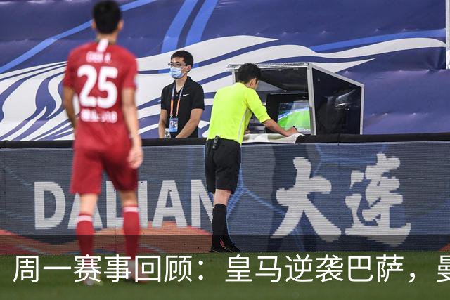 周一赛事回顾：皇马逆袭巴萨，曼联遭重创
