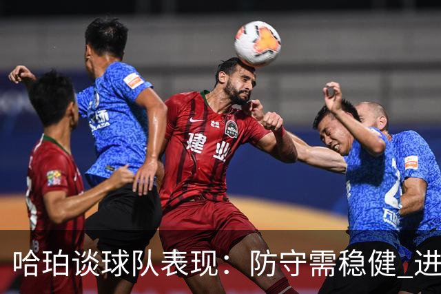 哈珀谈球队表现：防守需稳健 进攻仍需改进