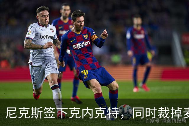 尼克斯签下克内克特，同时裁掉麦卡勒