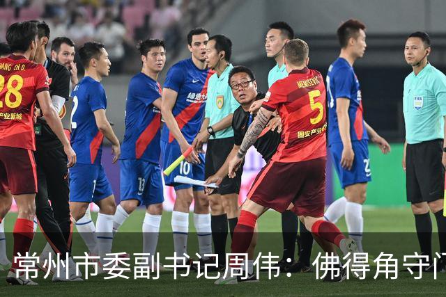 常州市委副书记周伟：佛得角守门员将来常州交流