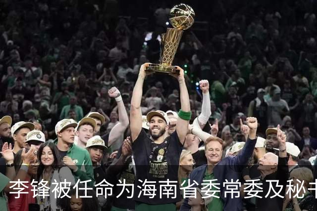 李锋被任命为海南省委常委及秘书长