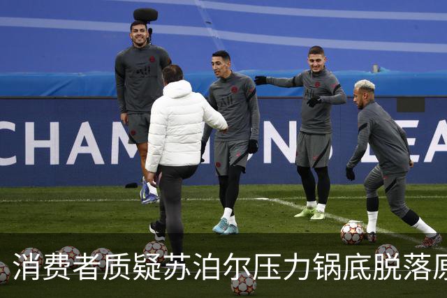 消费者质疑苏泊尔压力锅底脱落原因，售后服务引发争议