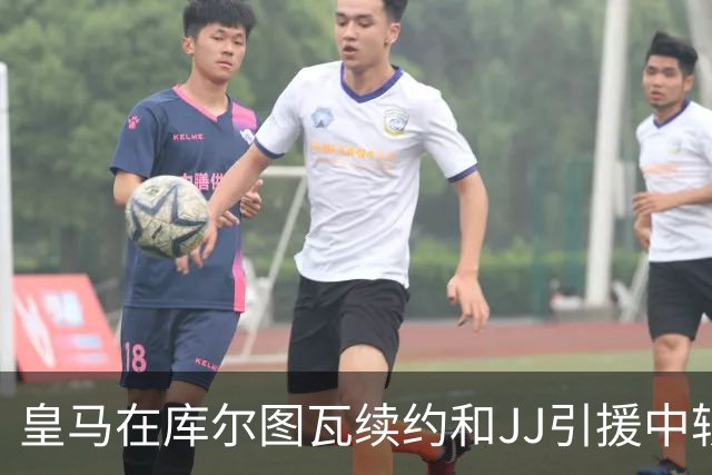 皇马在库尔图瓦续约和JJ引援中较为领先，米兰追逐斯科特