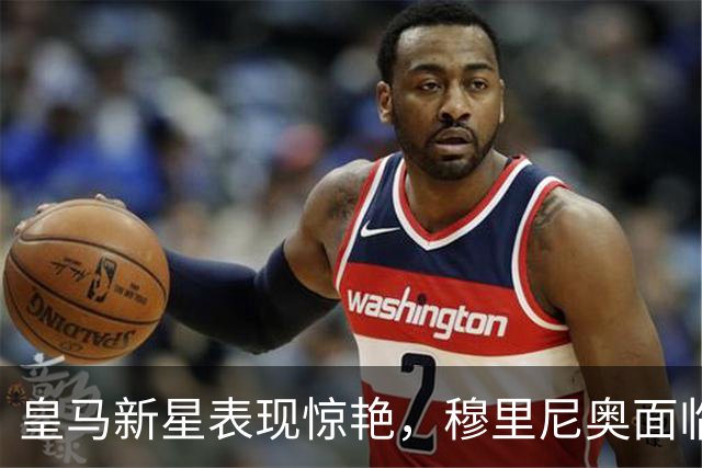 皇马新星表现惊艳，穆里尼奥面临选择难题