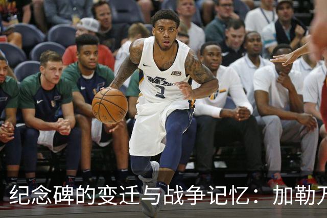 纪念碑的变迁与战争记忆：加勒万河谷冲突的反思