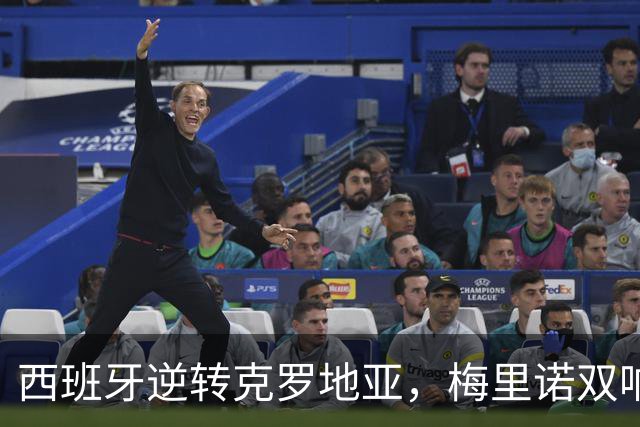 西班牙逆转克罗地亚，梅里诺双响制胜