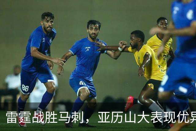 雷霆战胜马刺，亚历山大表现优异，文班亚马状态低迷